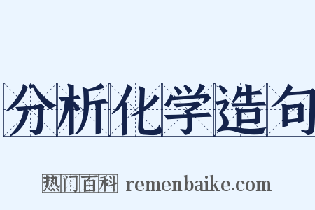 分析化学造句是什么意思的图片